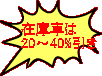 在庫車は 20～40%引き 